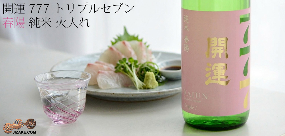  ◇開運　Triple7 (トリプルセブン)　春陽　純米　火入れ　