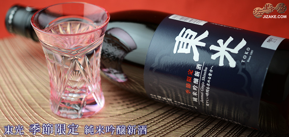  ◇東光　季節限定　純米吟醸　新酒　720ml