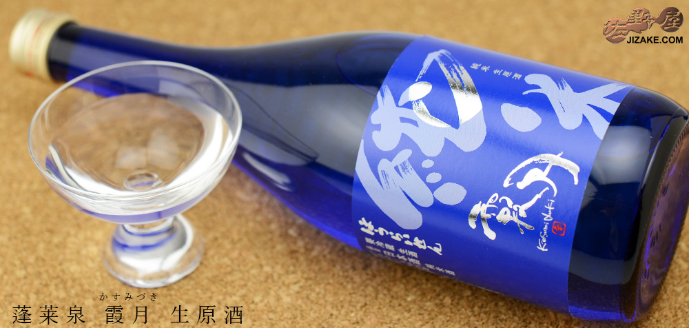  ◇蓬莱泉　霞月(かすみづき)　生原酒　720ml
