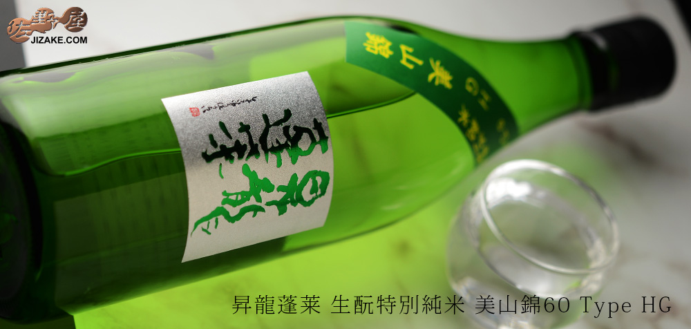 ◇昇龍蓬莱 生もと特純 美山錦60 Type HG 30BY 720ml