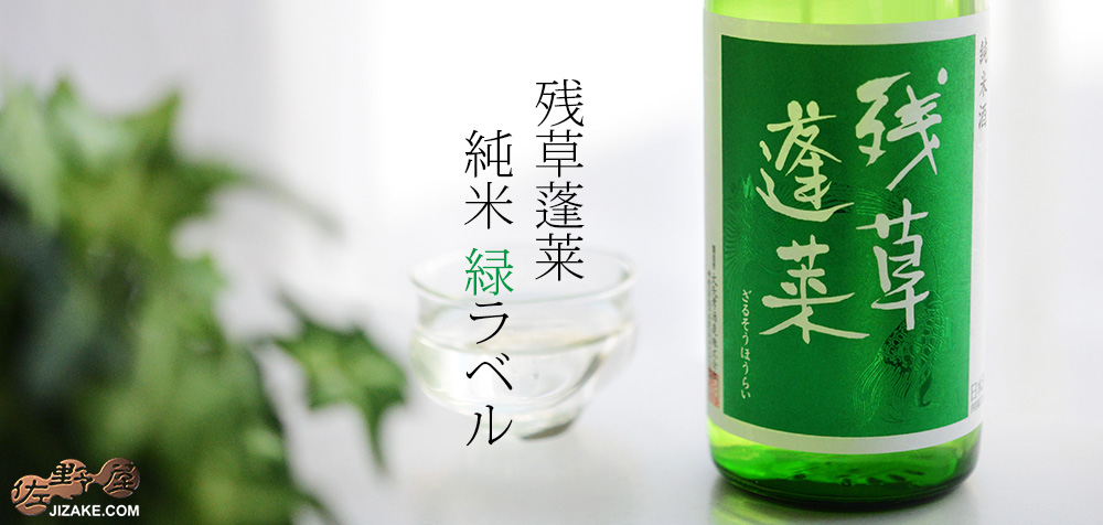 ◇残草蓬莱　純米　緑ラベル　