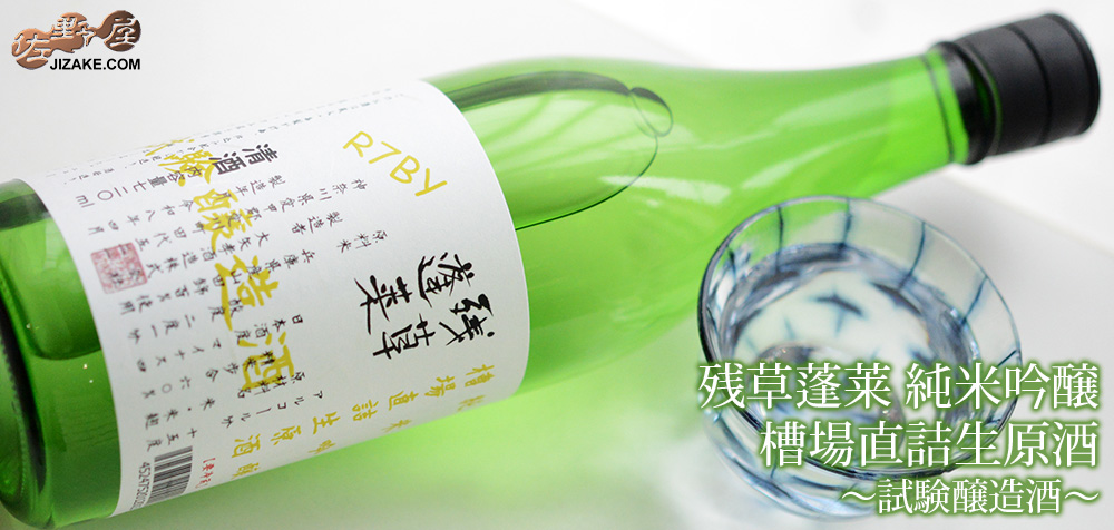 ◇残草蓬莱 純米吟醸 直詰生原酒 ~試験醸造酒~