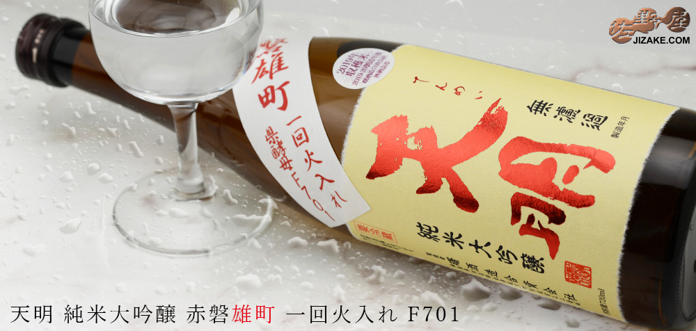 ◇天明 純米大吟醸 赤磐雄町 一回火入れ F701 1BY 1800ml