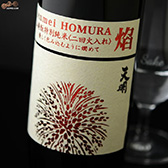 天明　焔(HOMURA)　山廃もと　特別純米　二回火入れ