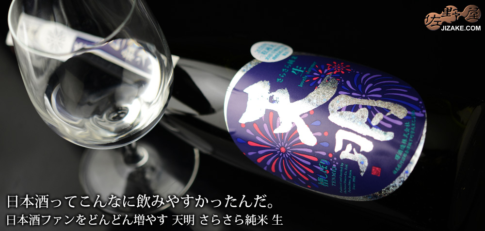 ◇天明 さらさら純米 生 720ml