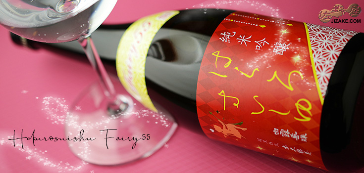  ◇白露垂珠　純米吟醸　Fairy55(フェアリー55)　金の小悪魔　720ml