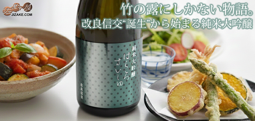  ◇白露垂珠　純米大吟醸　改良信交44　