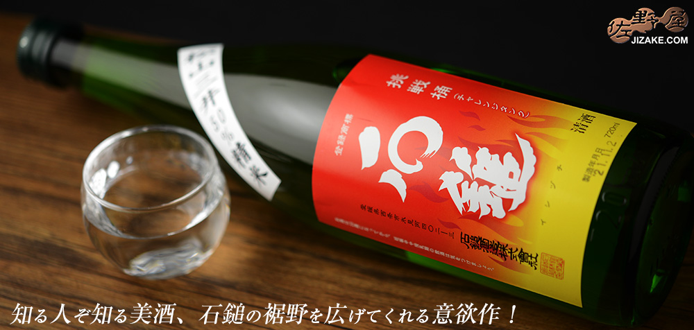  ◇石鎚　挑戦桶(チャレンジタンク)　純米吟醸　松山三井50%精米　720ml