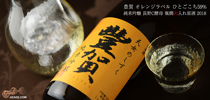 豊賀 オレンジラベル ひとごこち59% 純米吟醸 長野C酵母 瓶燗火入れ原酒 2018 1800ml