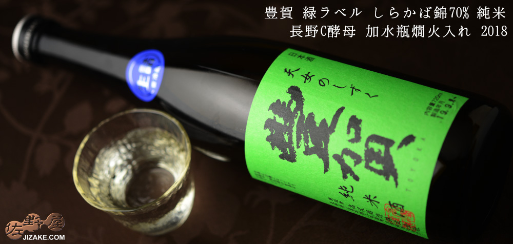 ◇豊賀 緑ラベル しらかば錦70% 純米 長野C酵母 加水瓶燗火入れ 2018 1800ml