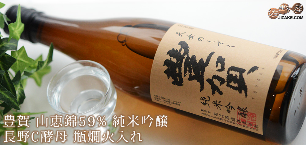  ◇豊賀　山恵錦59%　純米吟醸　長野C酵母　瓶燗火入れ　2024　[2025年5月蔵出し]　