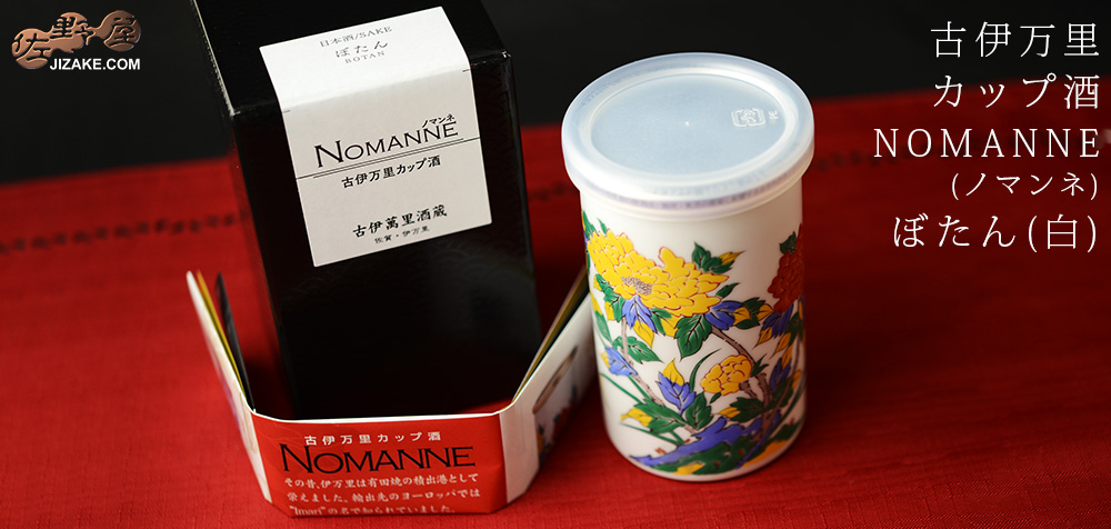  ◇古伊万里　カップ酒　NOMANNE(ノマンネ)　ぼたん(白)　180ml
