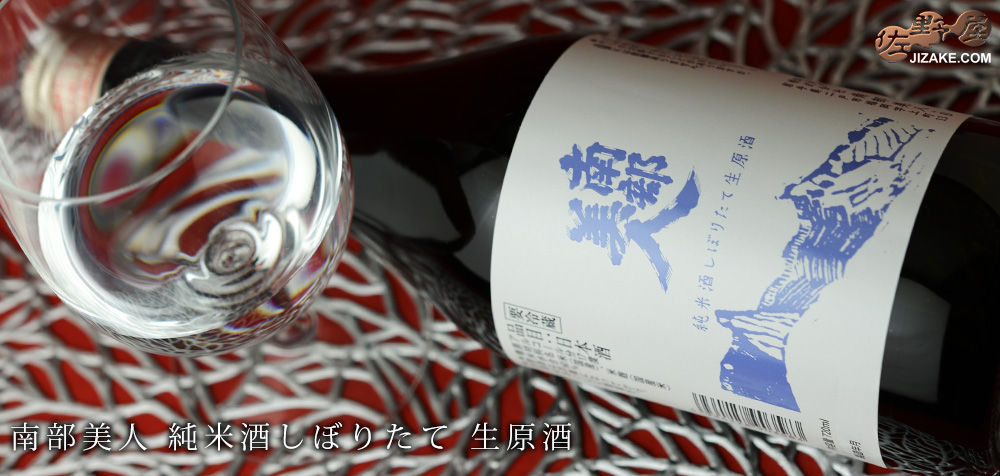 ◇南部美人 純米酒しぼりたて 生原酒 1800ml