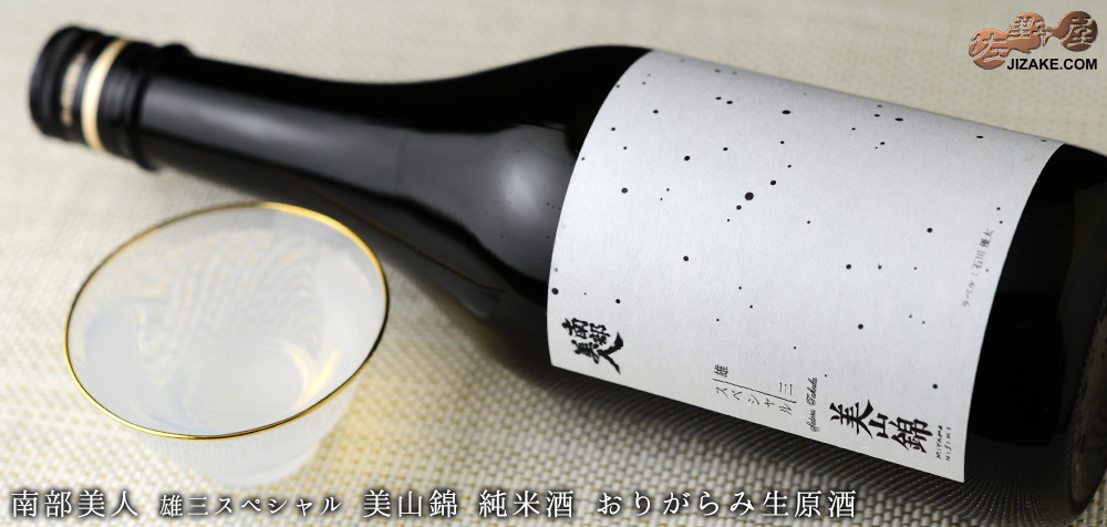 ◇南部美人 雄三スペシャル 美山錦 純米酒 おりがらみ生原酒 720ml
