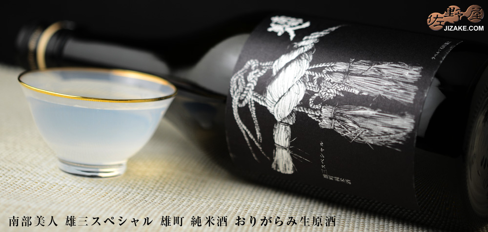 ◇南部美人 雄三スペシャル 雄町 純米酒 おりがらみ生原酒 720ml