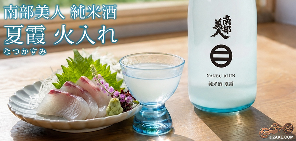 ◇南部美人 純米酒 夏霞(なつかすみ)火入れ