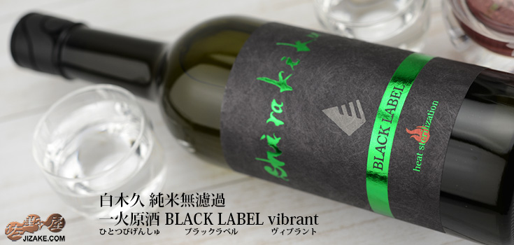  ◇白木久　BLACK LABEL 純米無濾過　一火原酒(ひとつびげんしゅ)　vibrant(ヴィブラント)　1800ml