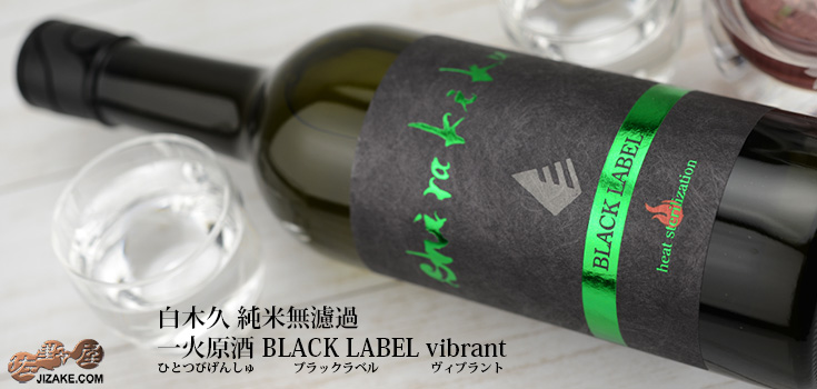  ◇白木久　BLACK LABEL 純米無濾過　一火原酒(ひとつびげんしゅ)　vibrant(ヴィブラント)　[2025年2月蔵出し]　1800ml