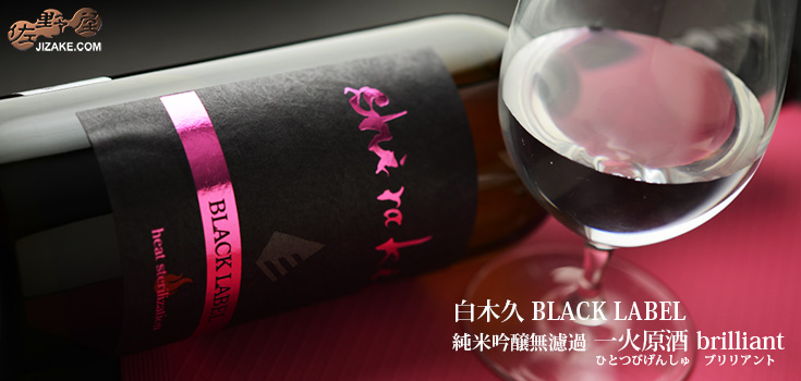  ◇白木久　BLACK LABEL　純米吟醸無濾過　一火原酒(ひとつびげんしゅ)　brilliant(ブリリアント)　720ml
