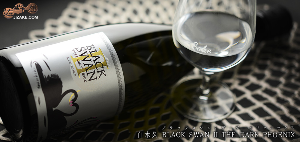  ◇白木久　BLACK SWAN II(ブラックスワン2) THE DARK PHOENIX(ダークフェニックス)　無濾過生原酒　720ml