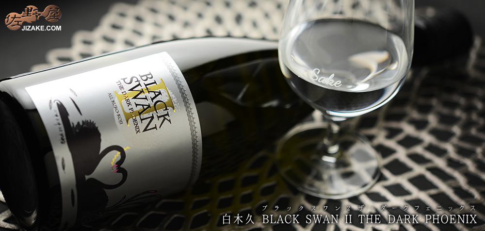 ◇白木久 BLACK SWAN II(ブラックスワン2) THE DARK PHOENIX(ダークフェニックス) 無濾過生原酒 1500ml