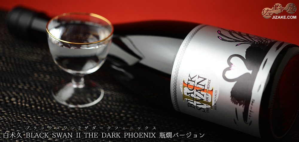 ◇白木久 BLACK SWAN II(ブラックスワン2) THE DARK PHOENIX(ダークフェニックス) 瓶燗バージョン 1500ml