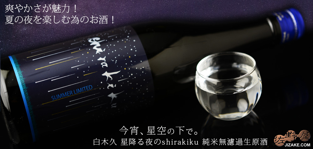  ◇白木久　星降る夜のshirakiku　純米無濾過生原酒　[2025年5月蔵出し]　1800ml