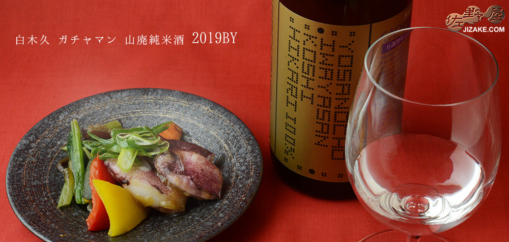  ◇白木久　GACHAMAN(ガチャマン)　山廃純米酒　2019BY　720ml