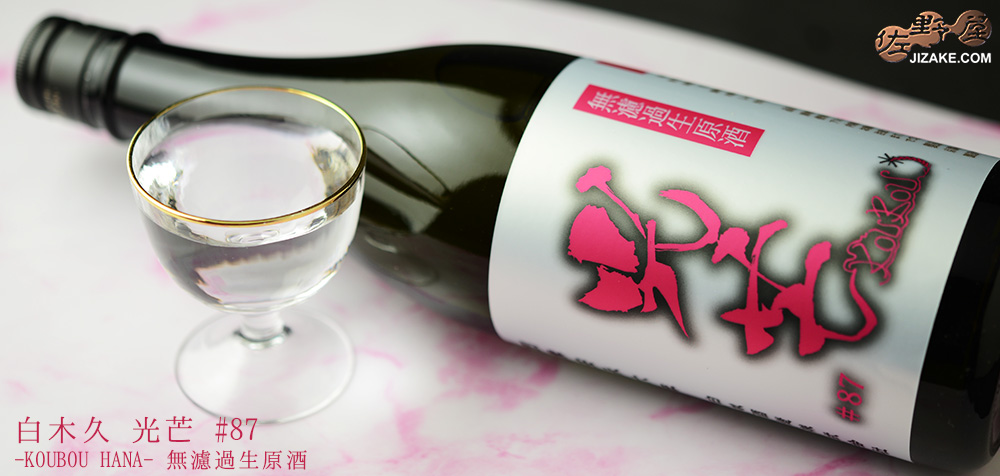  ◇白木久　光芒 #87 -KOUBOU HANA-　無濾過生原酒　