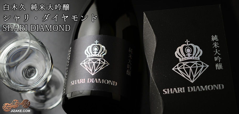 【箱入】白木久　純米大吟醸　SHARI DIAMOND(シャリ・ダイヤモンド)　720ml