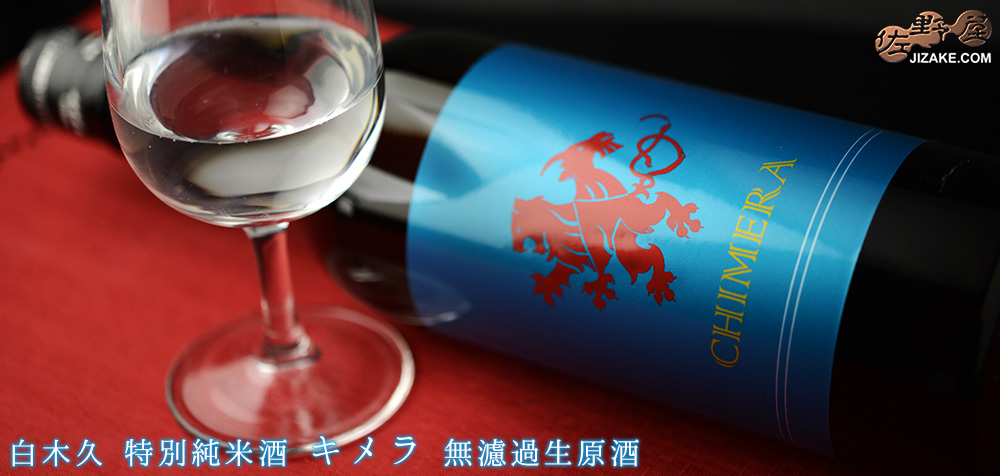 ◇白木久　特別純米酒　CHIMERA(キメラ)　無濾過生原酒　[2025年2月蔵出し]　1800ml