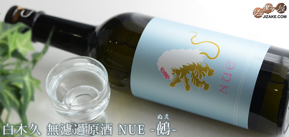 ◇白木久 無濾過原酒 NUE-鵺-