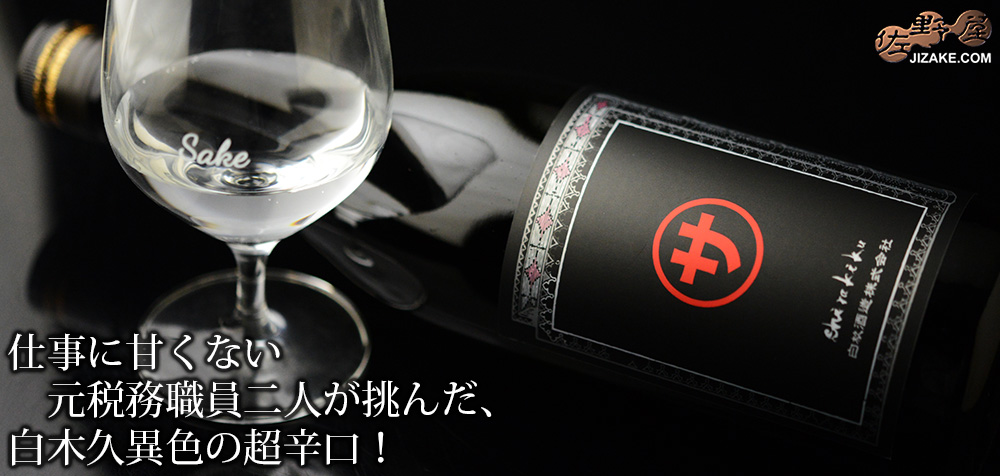 ◇白木久 マルサな二人 純米無濾過原酒 瓶燗火入れ