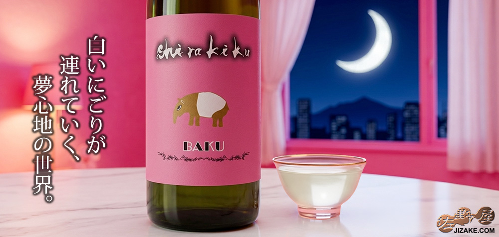 ◇白木久 BAKU うすにごり 無濾過原酒 瓶燗火入れ