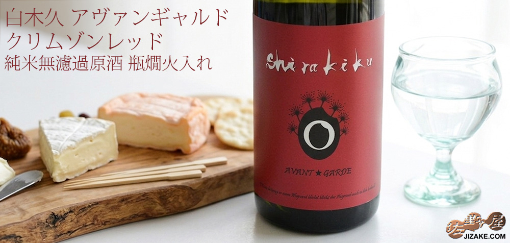 ◇白木久 アヴァンギャルド クリムゾンレッド 純米無濾過原酒 瓶燗火入れ