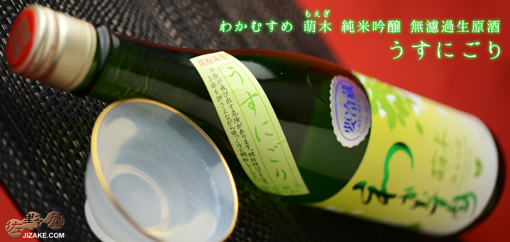  ◇わかむすめ　萌木(もえぎ)　純米吟醸　無濾過生原酒　うすにごり　720ml