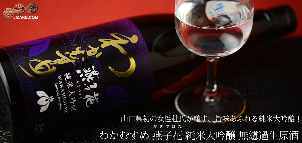  ◇わかむすめ　燕子花(かきつばた)　純米大吟醸　無濾過生原酒　720ml