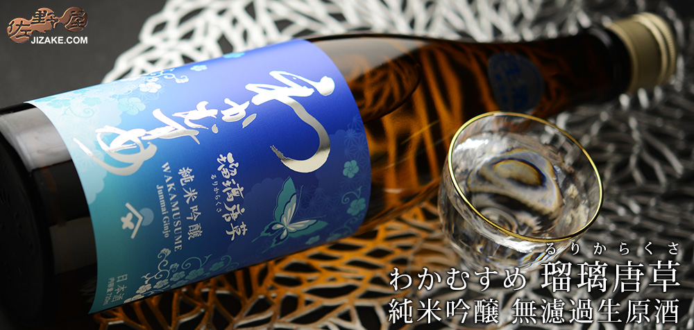  ◇わかむすめ　瑠璃唐草(るりからくさ)　純米吟醸　無濾過生原酒　