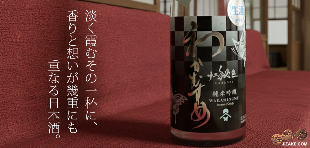  ◇わかむすめ　十二秘色(じゅうにひそく)　純米吟醸　無濾過生原酒　うすにごり　