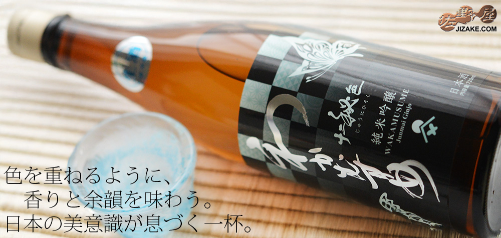  ◇わかむすめ　十二秘色(じゅうにひそく)　純米吟醸　無濾過生原酒　