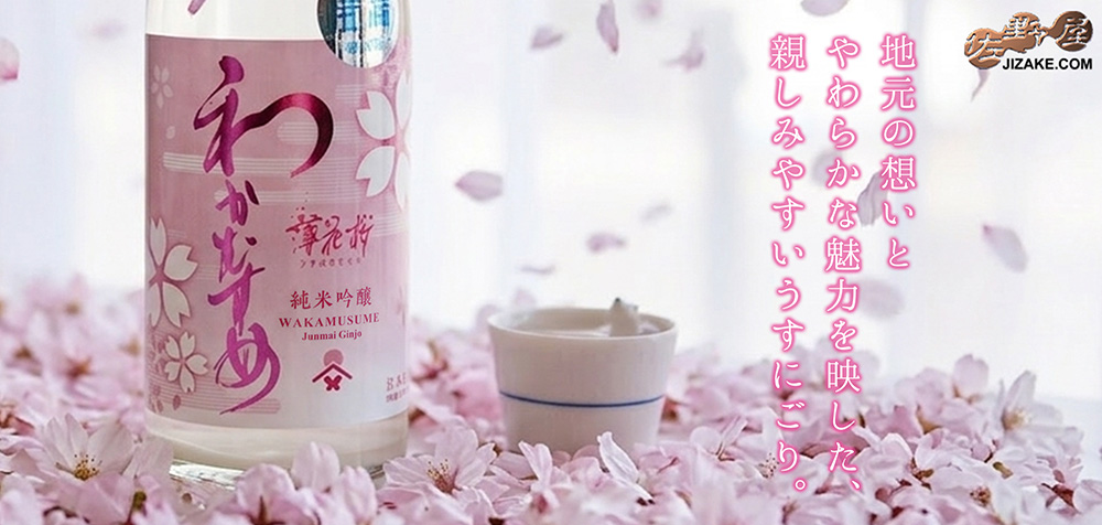  ◇わかむすめ　薄花桜　純米吟醸　無濾過生原酒　うすにごり　