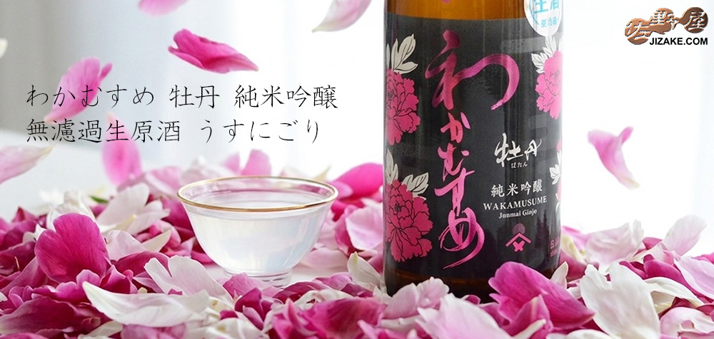 ◇わかむすめ 牡丹 純米吟醸 無濾過生原酒 うすにごり