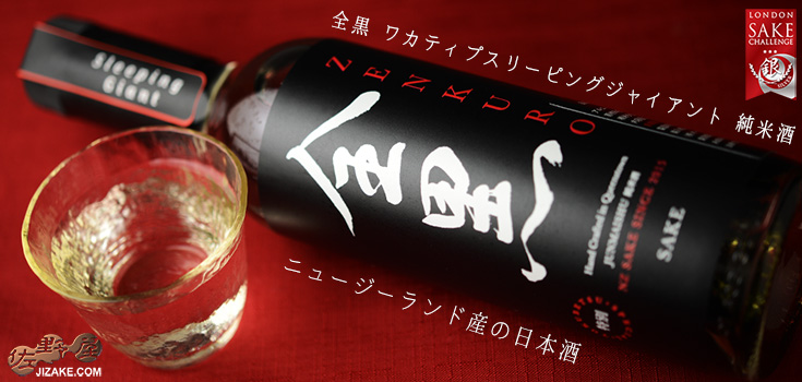  ◇全黒　ワカティプ・スリーピング・ジャイアント　純米酒　750ml