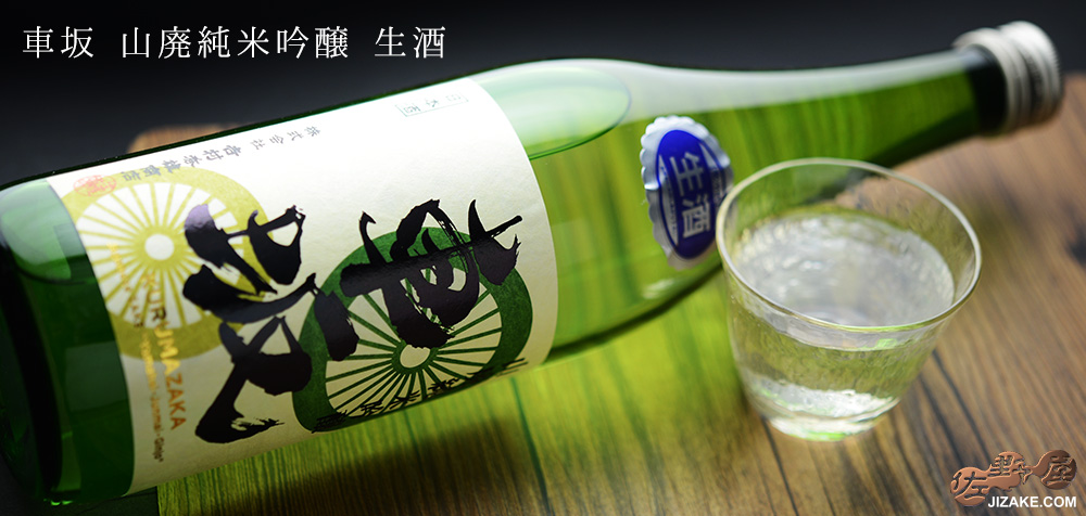  ◇車坂　山廃純米吟醸　生酒　720ml