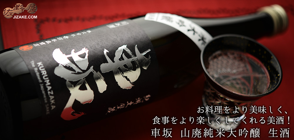  ◇車坂　山廃純米大吟醸　生酒　720ml