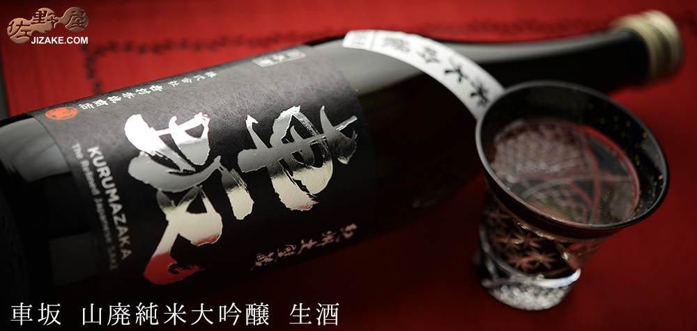 ◇車坂 山廃純米大吟醸 生酒 1BY 1800ml