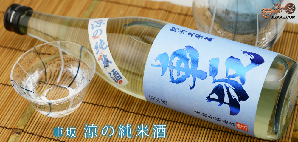 ◇車坂 涼の純米酒 1BY 720ml