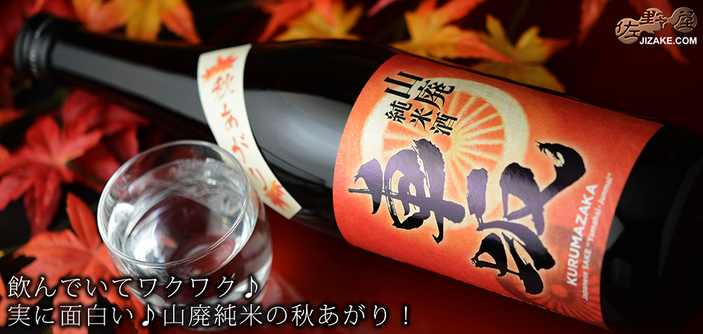  ◇車坂　山廃純米酒　秋あがり　2018BY　720ml