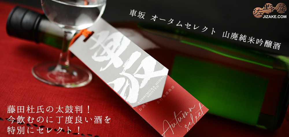  ◇車坂　Autumn Select(オータムセレクト)　山廃純米吟醸酒　2019BY　720ml