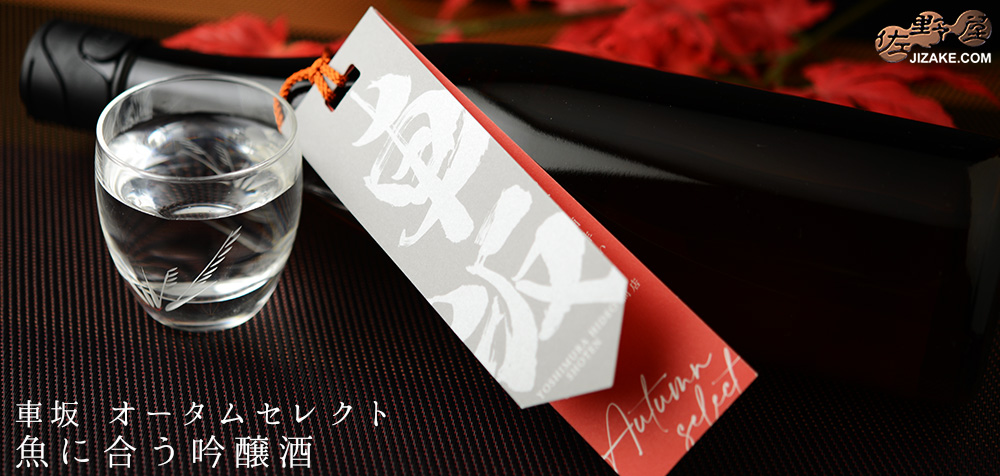  ◇車坂　Autumn Select(オータムセレクト)　魚に合う吟醸酒　2022BY　720ml